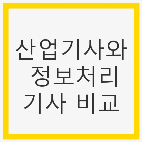 자격증의 차이와 준비 방법