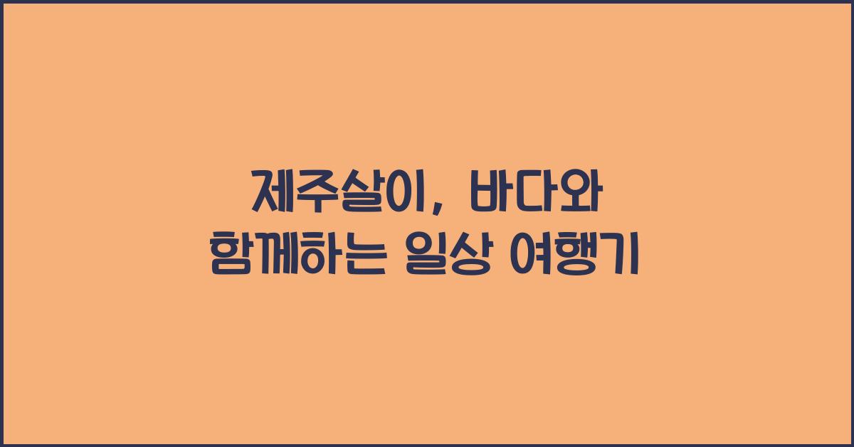 제주살이