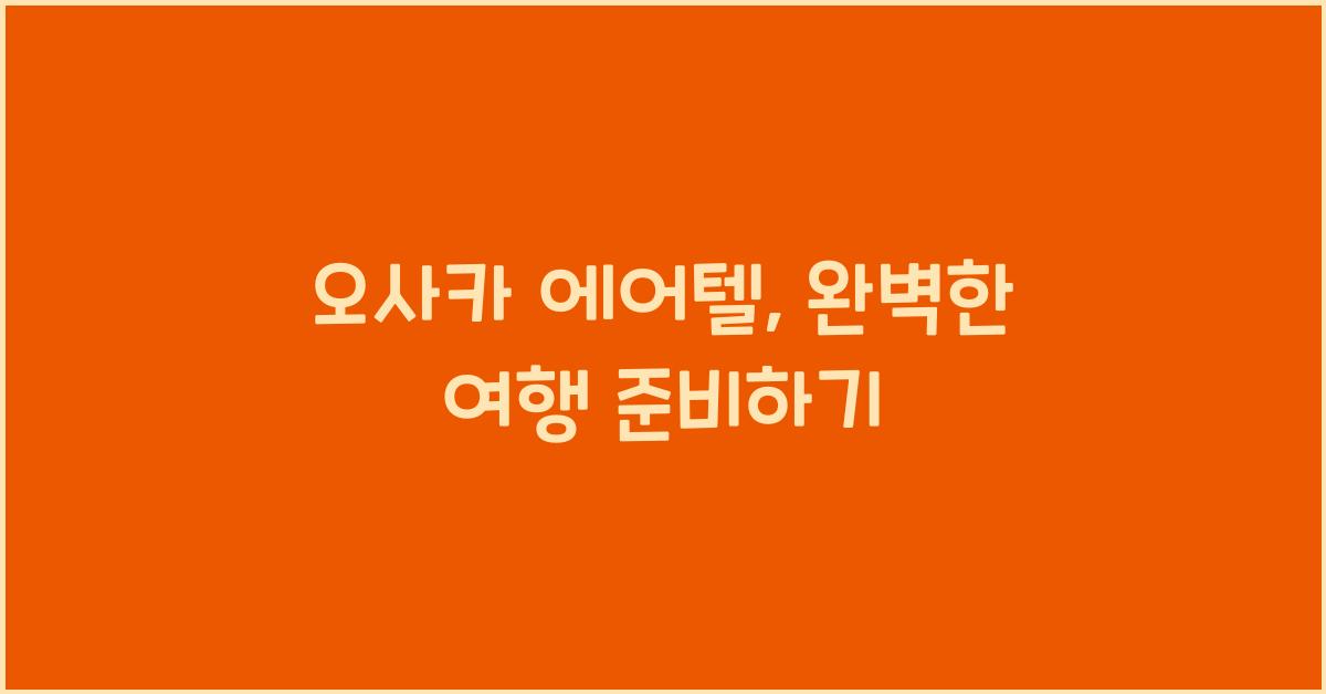 오사카 에어텔