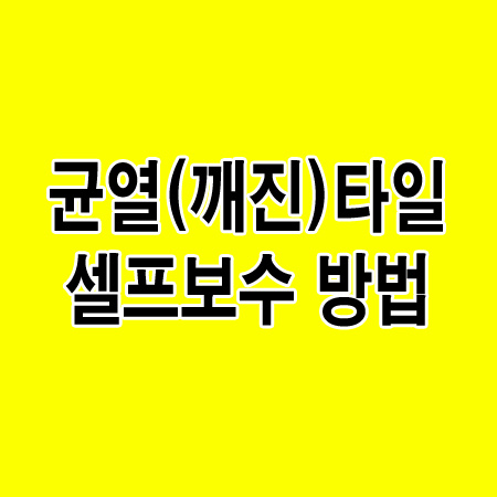 타일 균열(깨진) 셀프 보수하는 방법