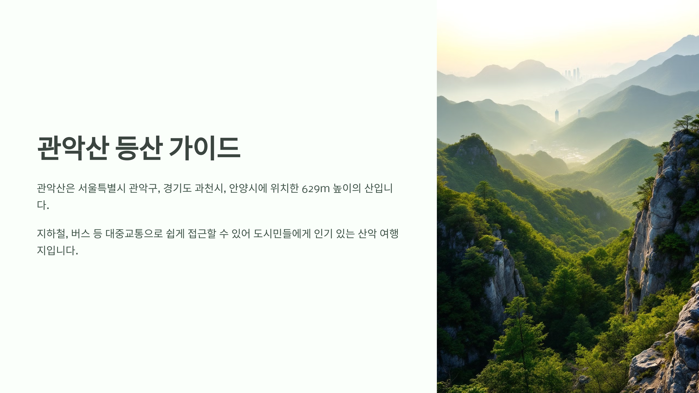 관악산 등산 코스 추천! 초보부터 고수까지