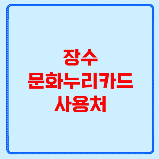 장수 문화누리카드 사용처