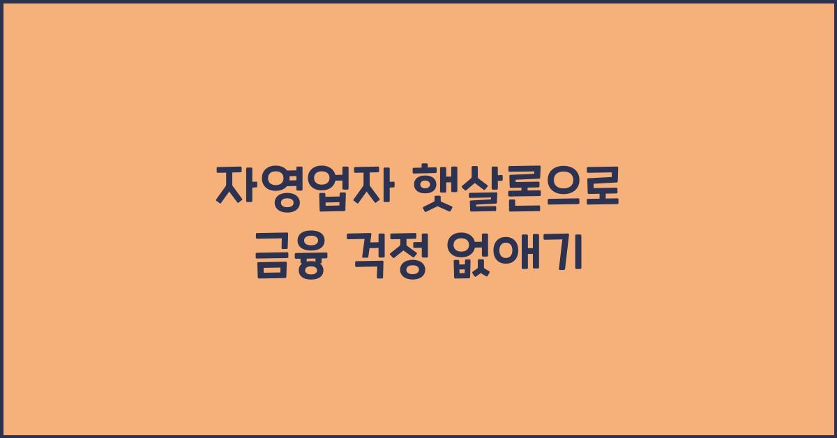 자영업자 햇살론