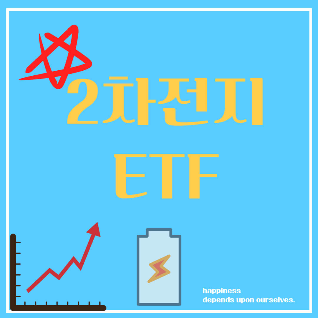2차전지 ETF 추천