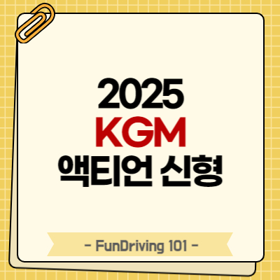 2025 KGM 액티언