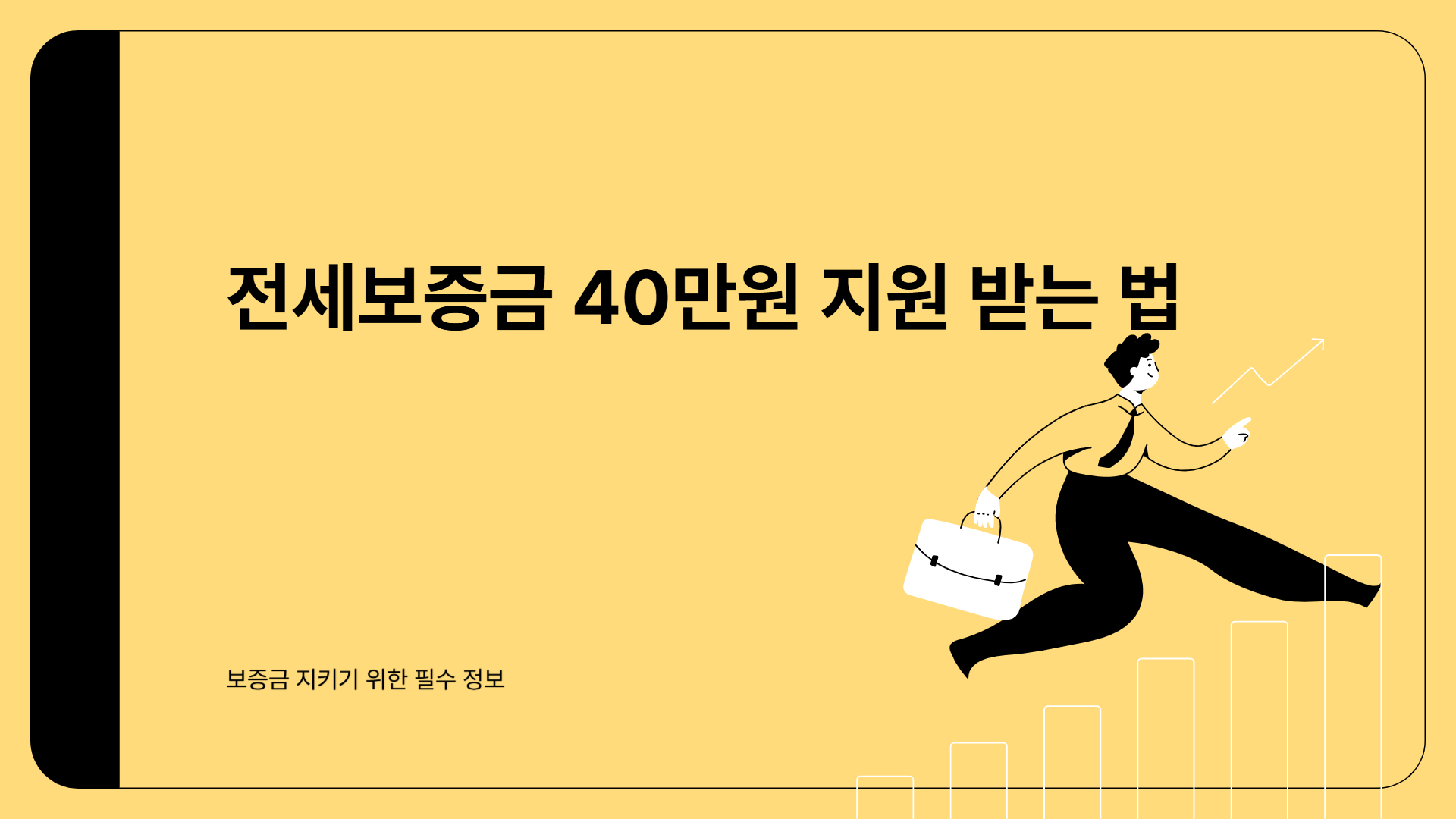 전세보증금 40만원 지원 받는 법