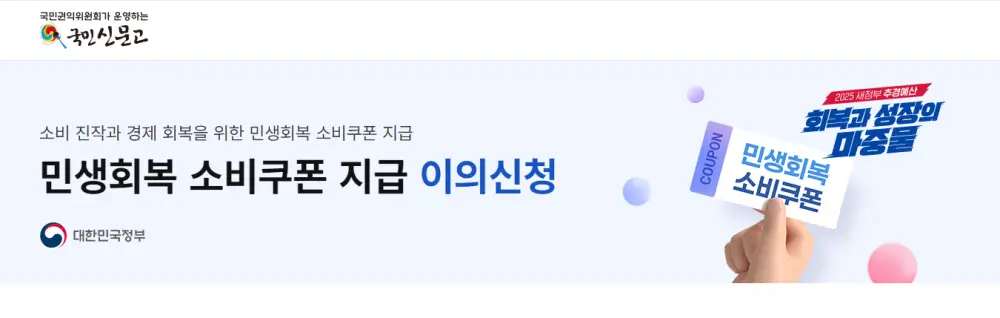 민생회복 소비쿠폰 이의신청