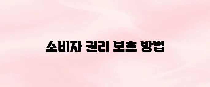 소비자보호원 고발센터 바로가기