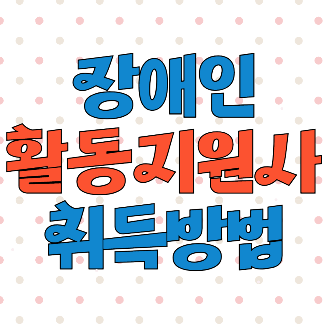 장애인활동지원사 자격증 취득방법