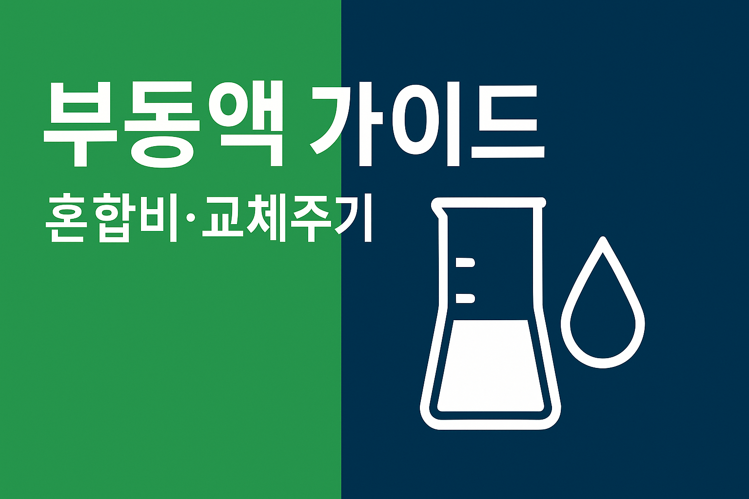 겨울 부동액 혼합비&middot;교체주기 인포그래픽