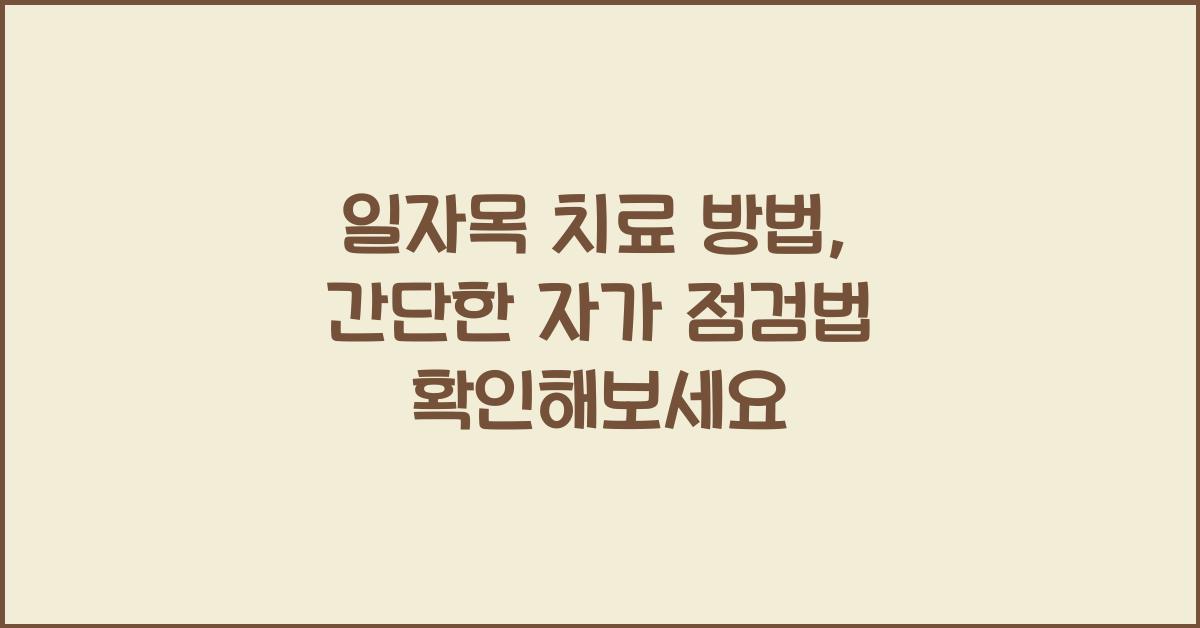 일자목 치료 방법