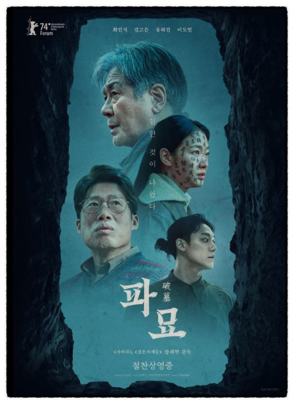 파묘 개요 주제 및 문화적 의미 관람 포인트