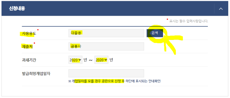 사용용도와 제출처, 과세기간 작성