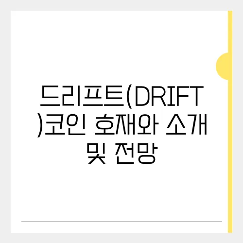 드리프트(DRIFT)코인 호재와 소개 및 전망