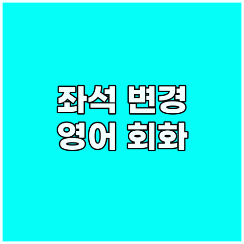 여행의 질을 높이는 좌석 변경 영어 ..