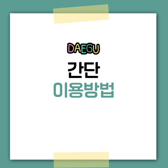 대구광역시 통합주차정보시스템 이용 방법
