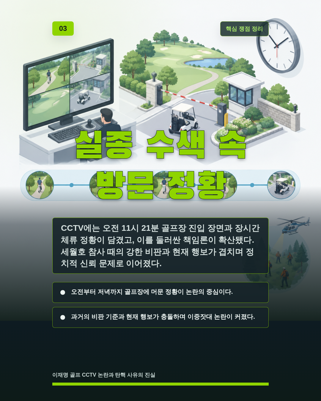 실종 수색 속 방문 정황