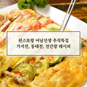 추석 전 레시피