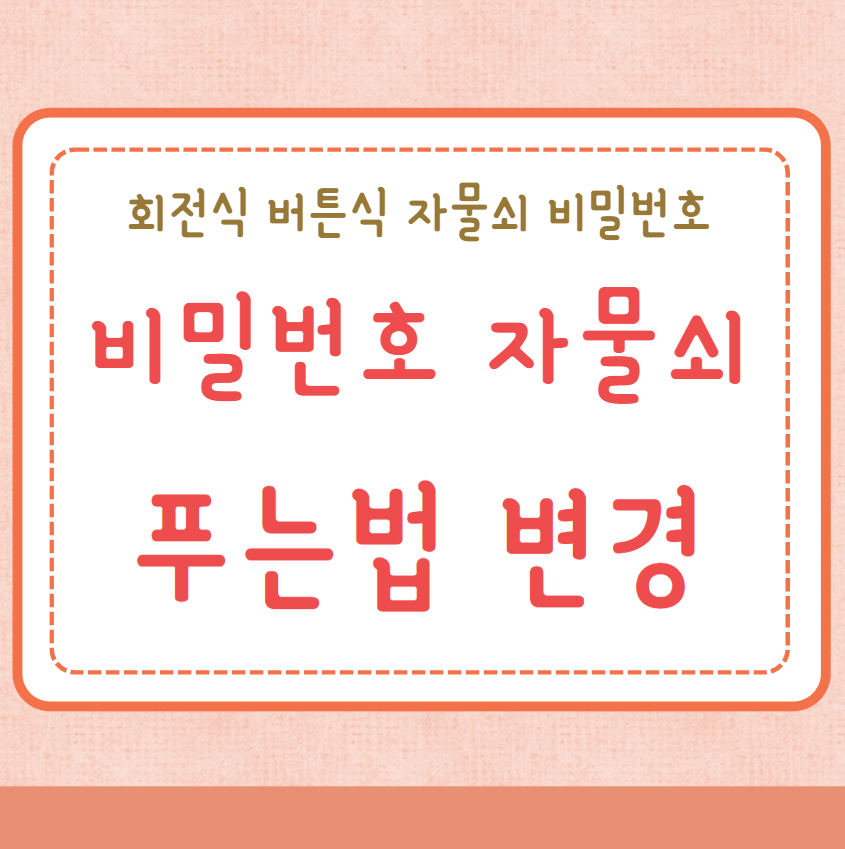 비밀번호 자물쇠 푸는법