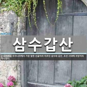 삼수갑산 뜻 의미 유래 사자성어_32