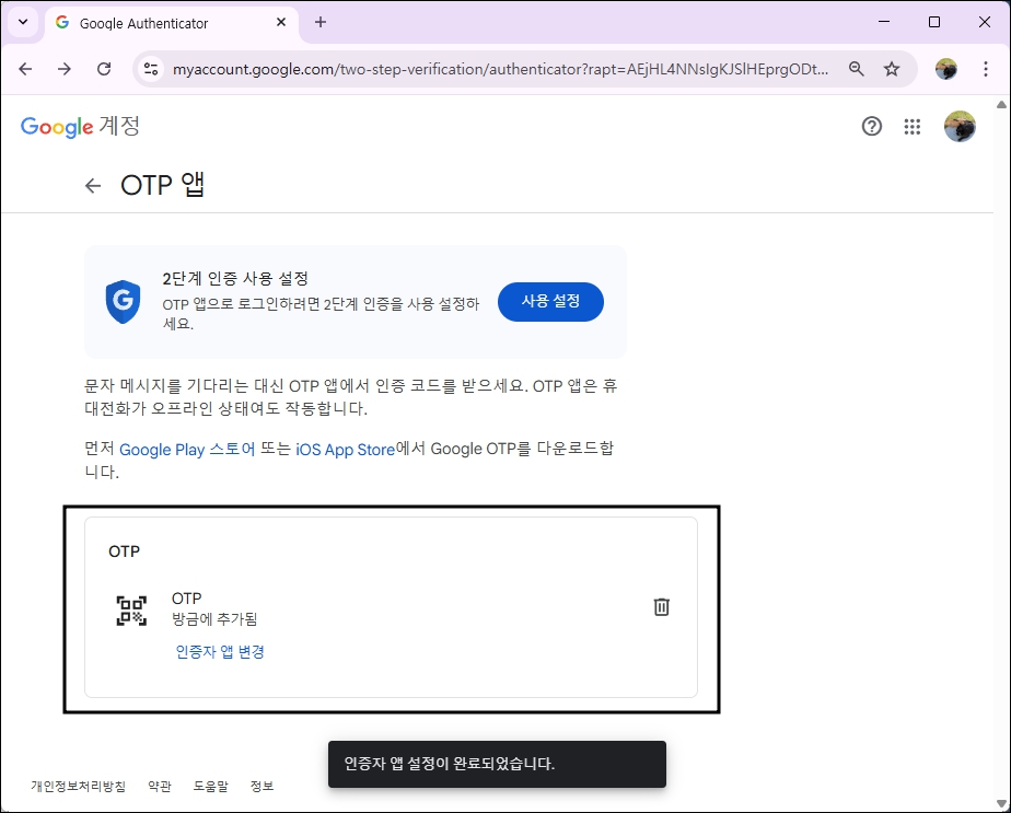 OTP 등록 완료