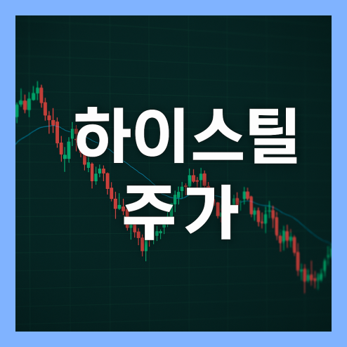 하이스틸 주가 전망, 철강 수요 회복 기대감 포인트 정리