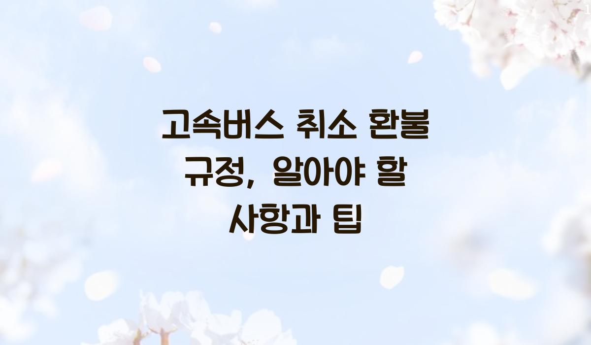고속버스 취소 환불 규정