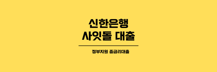 신한은행 사잇돌 대출 제목이미지