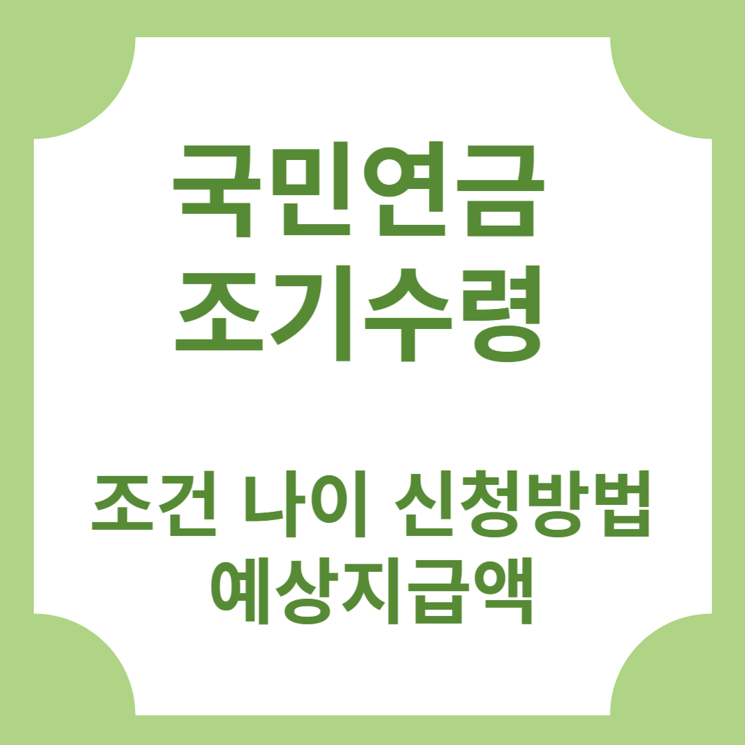 국민연금 조기수령 조건 나이 신청방법