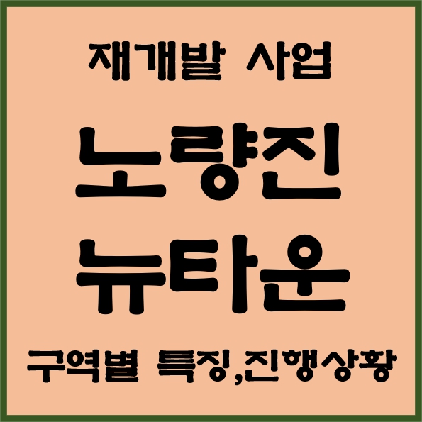 노량진뉴타운 썸네일