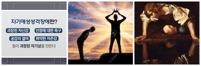 자기애성 인격장애 사진 3개