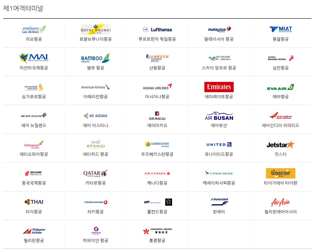 제1여객 터미널 항공사 리스트 스샷