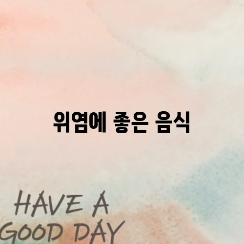 위염에 좋은 음식