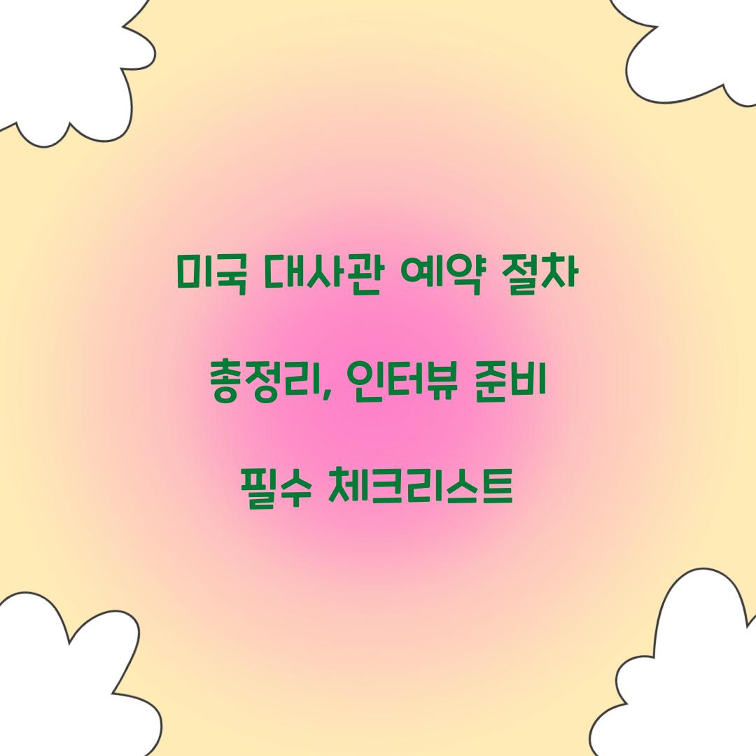 미국 대사관 예약