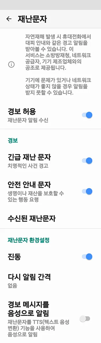 안드로이드 11 환경에서 차단된 안전 및 재난문자 허용하기_9