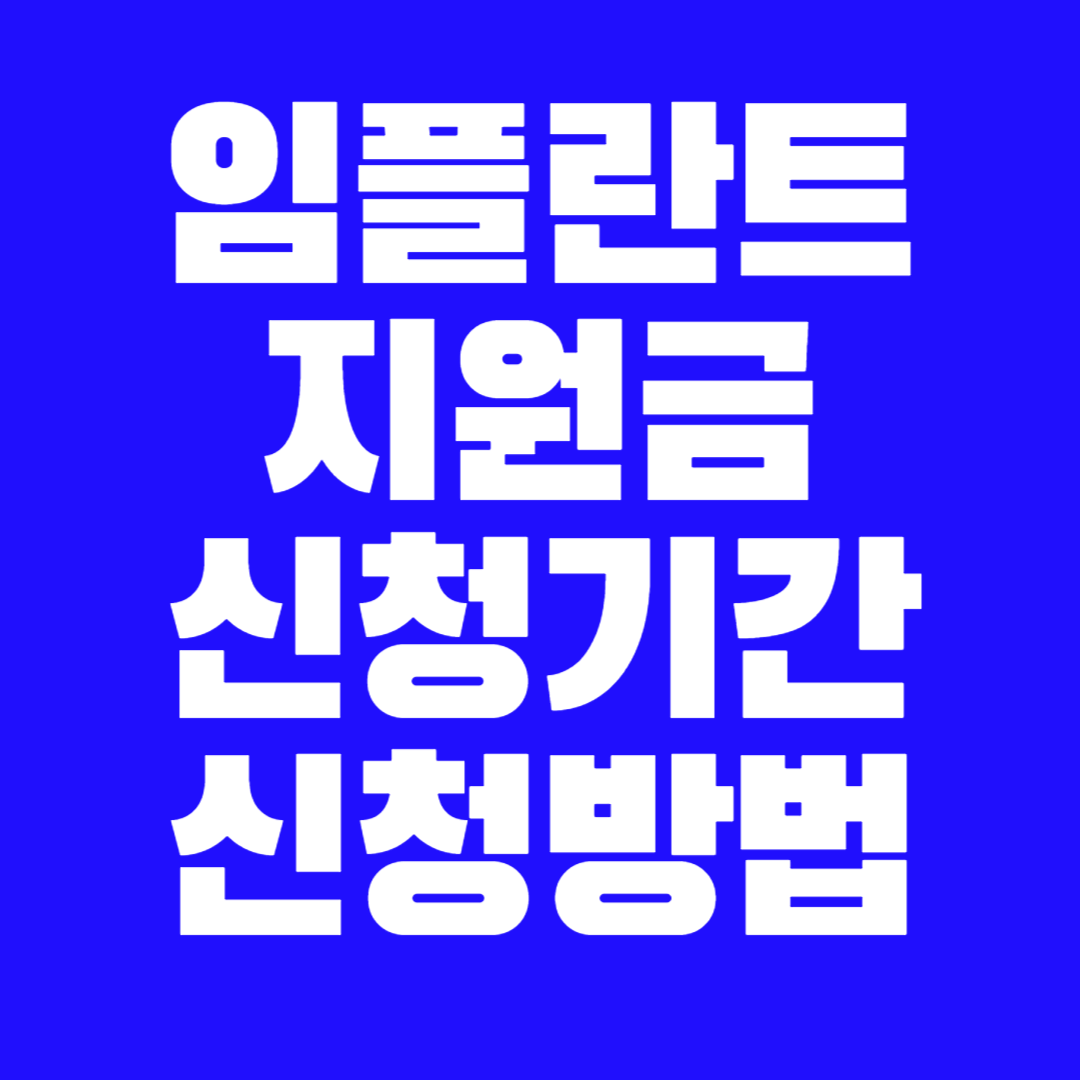 임플란트 지원금, 신청기간, 신청방법