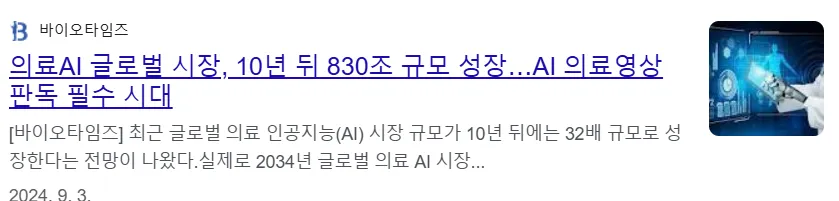 의료 AI 글로벌 시장, 10년 뒤 830조 규모 성정 뉴스 이미지