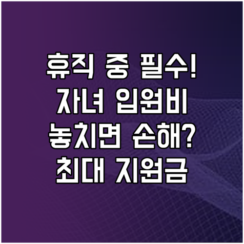 육아휴직 중 자녀 입원 간호 시 재정..