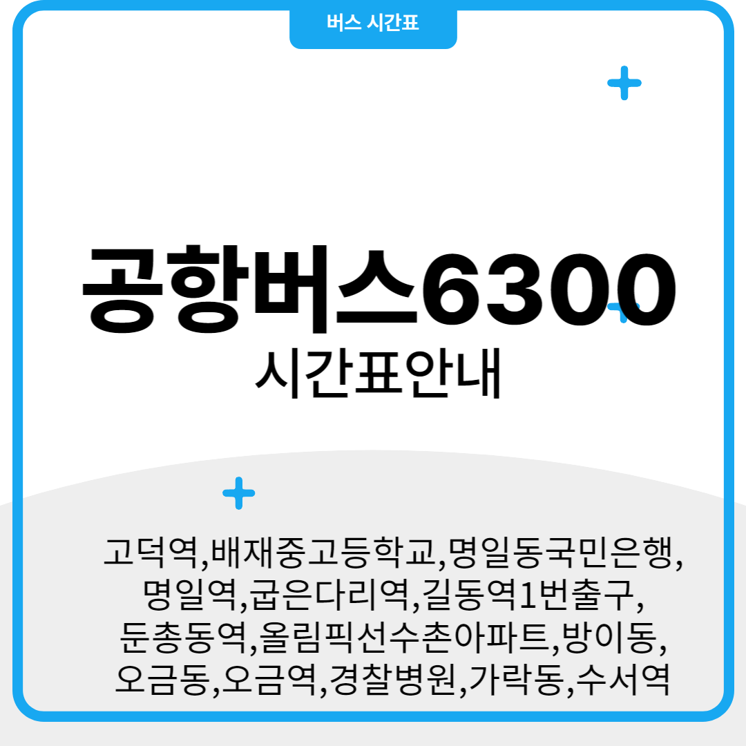 경찰병원 6300 공항버스 시간표