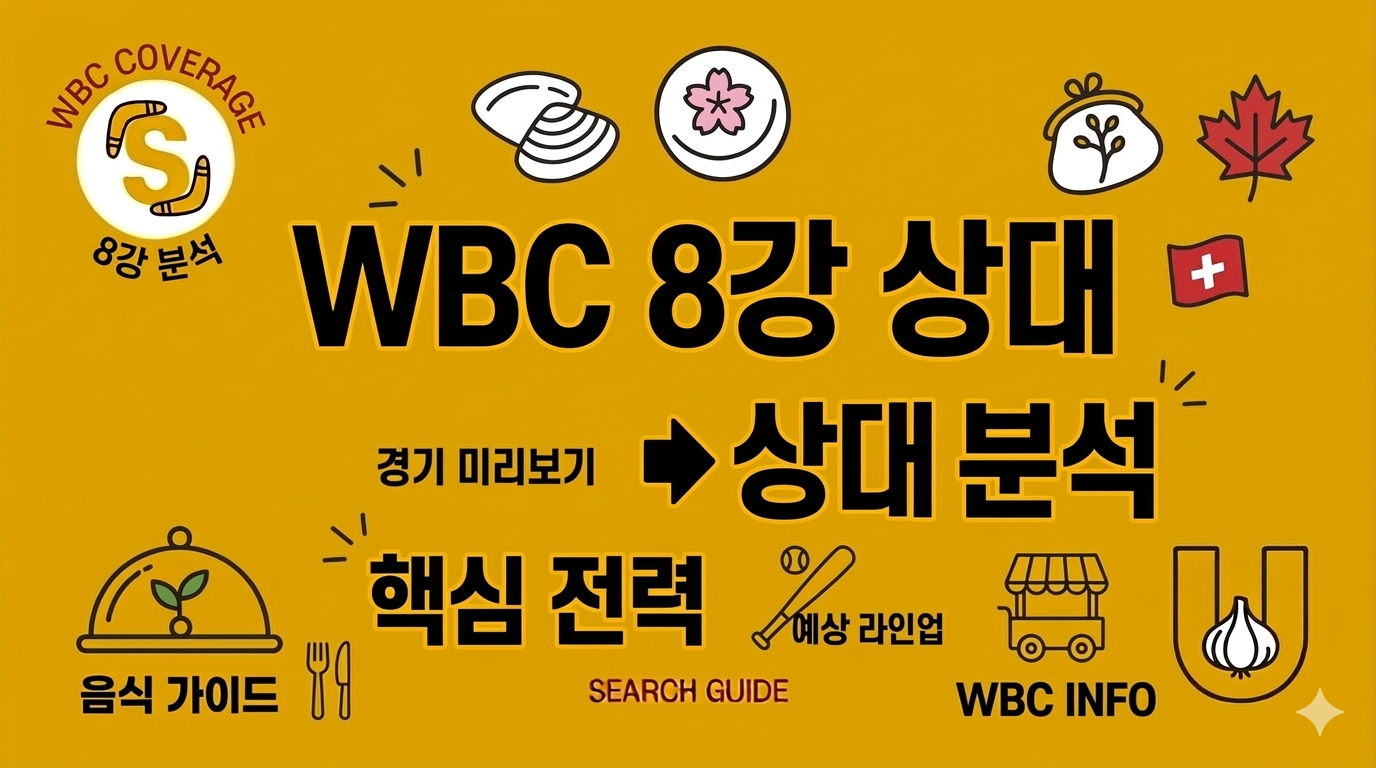 2026 WBC 한국 8강 상대 및 경기 일정