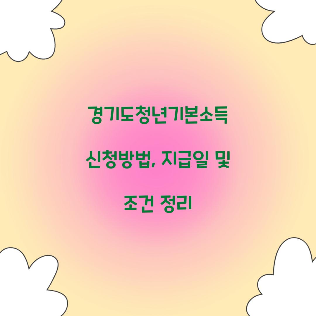 경기도청년기본소득 신청