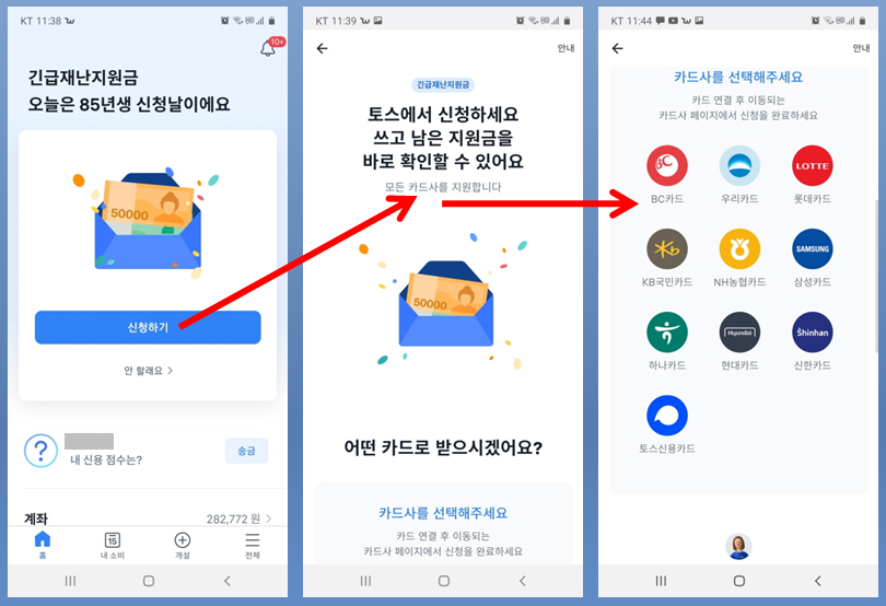 긴급재난지원금 앱에서 신청