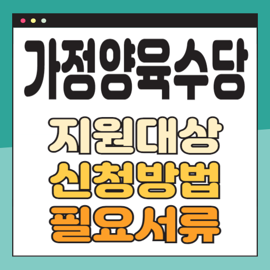 가정양육수당 지원대상 신청방법 필요서류