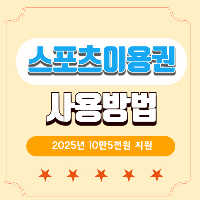 스포츠강좌-이용권-썸네일