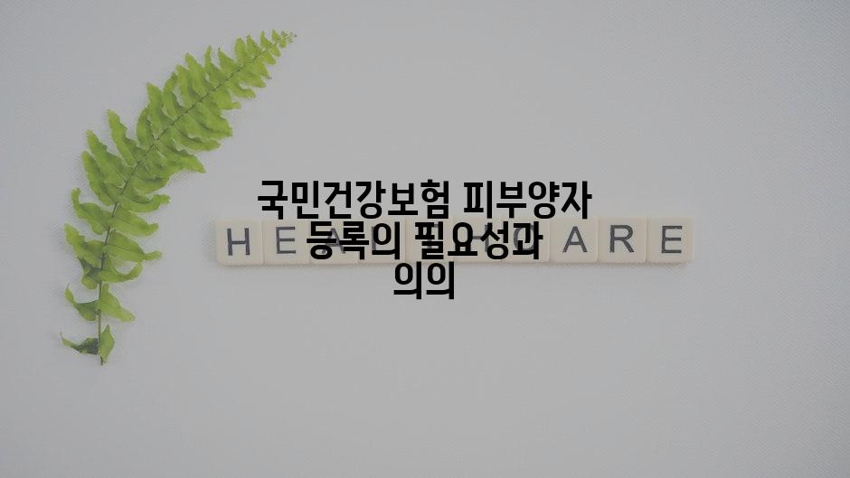 국민건강보험 피부양자 등록의 필요성과 의의