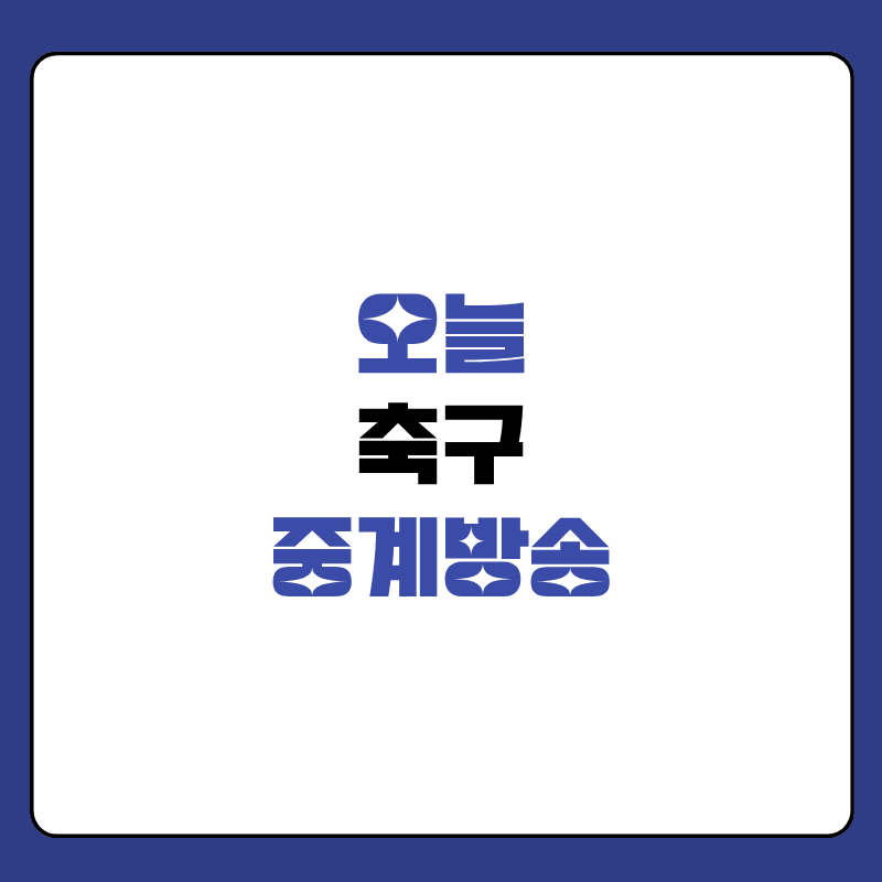 오늘-축구-중계방송-채널-대표-사진