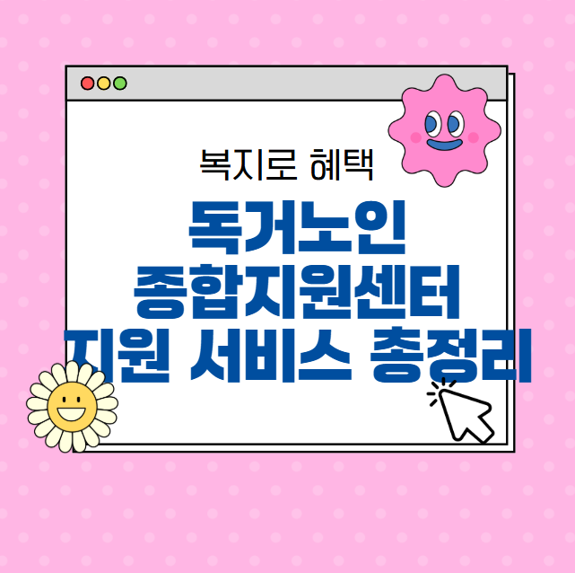 독거노인종합지원센터 홈페이지 활용법 및 지원 서비스 총정리