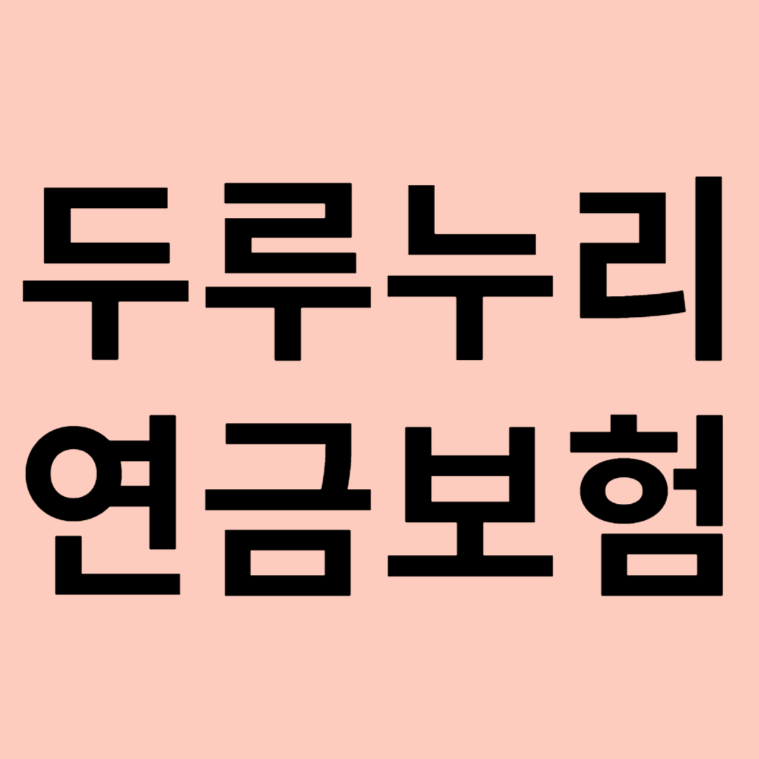 두루누리 연금보험 관련 이미지