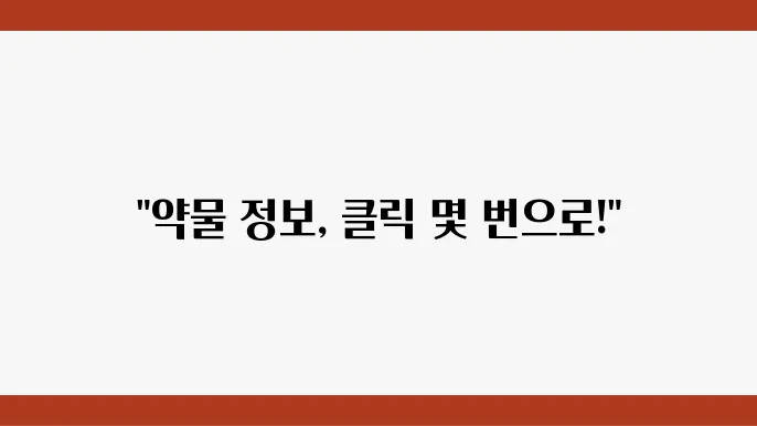 드러그인포 사이트에서 약물 정보 쉽게 검색하는 방법