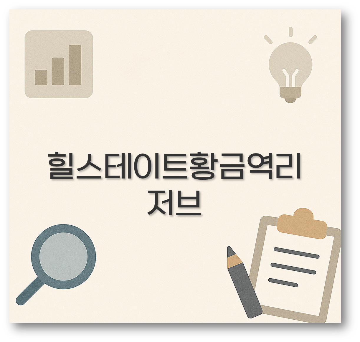 힐스테이트황금역리저브